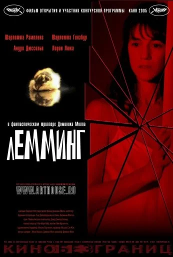 Лемминг (2005) онлайн бесплатно
